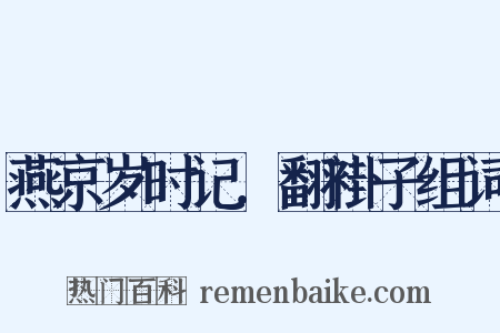 燕京岁时记．翻褂子组词是什么意思的图片